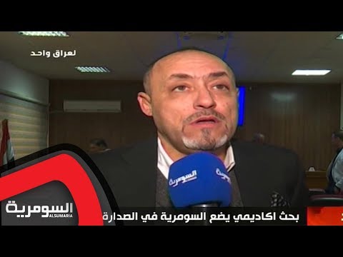 شاهد بالفيديو.. بحث اكاديمي يضع السومرية في الصدارة