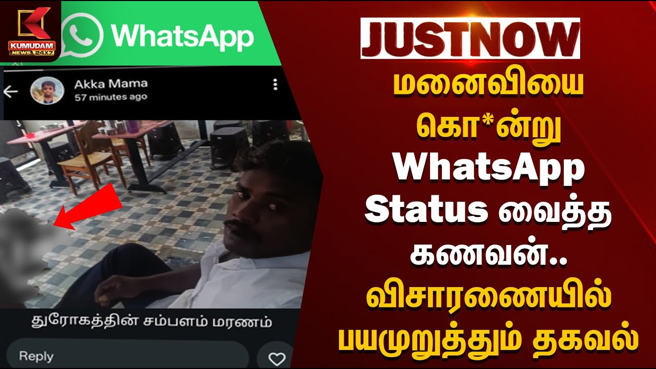 மனைவியை கொ*ன்று Whatsapp Status வைத்த கணவன்.. விசாரணையில் பயமுறுத்தும் தகவல் | Coimbatore | TNPolice