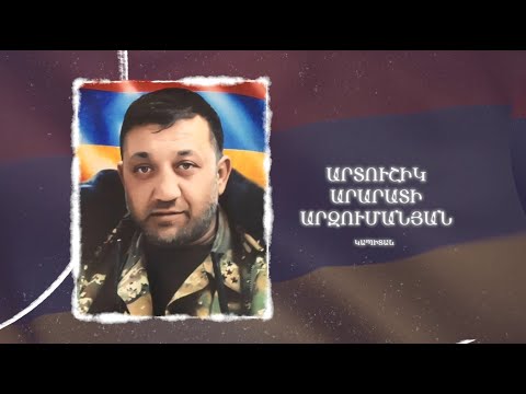 Ձեզ բացակա չենք դնի․ Արտուշիկ Արզումանյան