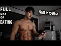 減量末期の1日に食べているものすべて!フル食! | Full Day of Eating