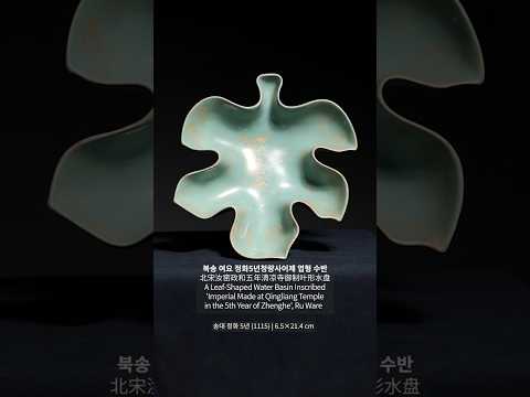 북송 여요 정화5년청량사어제 엽형 수반 (北宋汝窑政和五年清凉寺御制叶形水盘) A Leaf-Shaped Water Basin Inscribed 'Imperial Made at ...