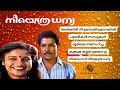 Neeyethra Dhanya Malayalam Audio JukeBox Murali Karthika Menaka Mukesh Malayalam