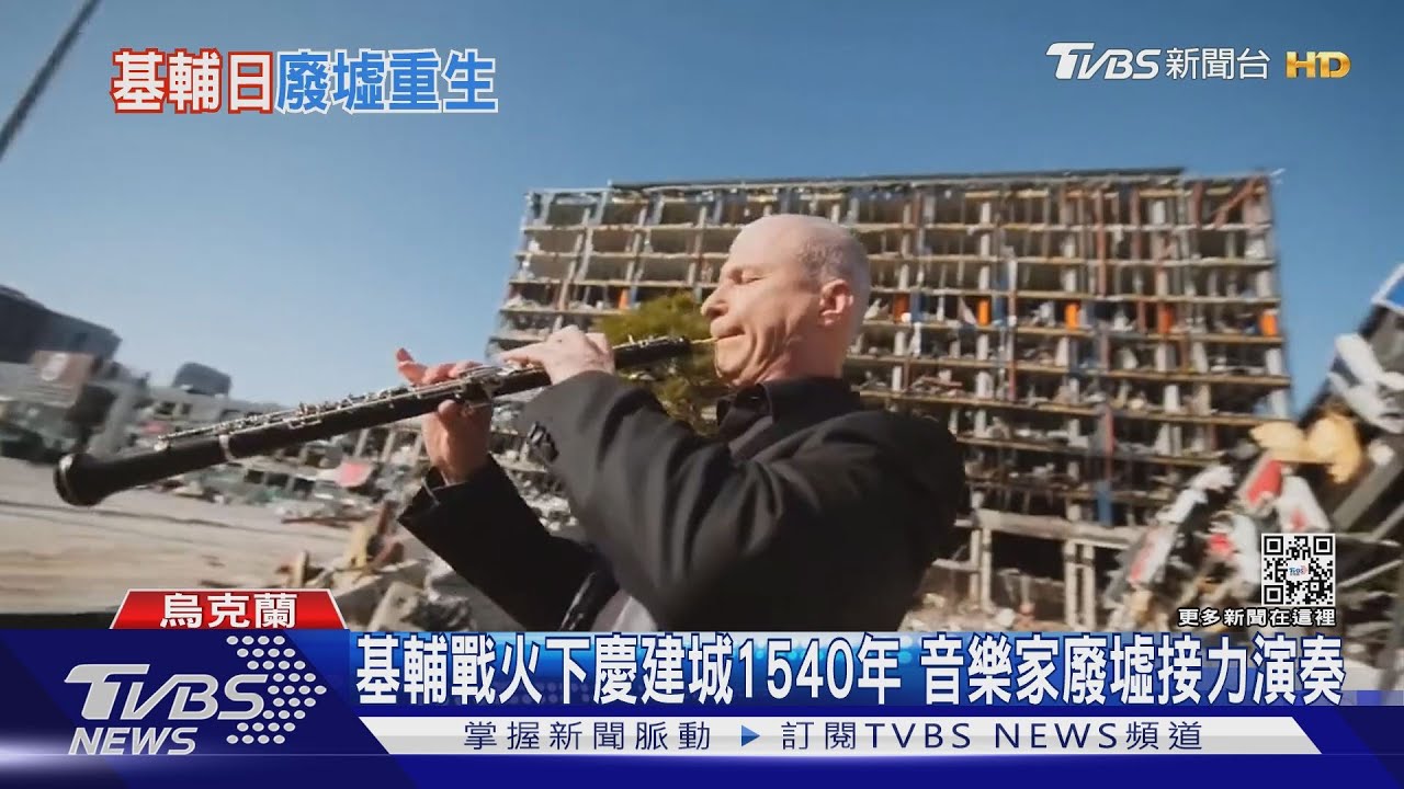基輔戰火下慶建城1540年 音樂家廢墟接力演奏