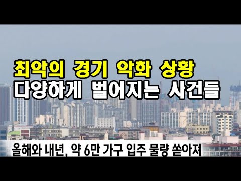 아파트 가격 폭락 하락 최악의 경기 상황에서 다양하게 벌어지는 사건들 알아두면 좋습니다 대구 부동산 동향 건축 투자금 대여금 채권회수 대구부동산