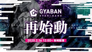  - GYARIバンド「GYABAN」再始動に関する告知配信