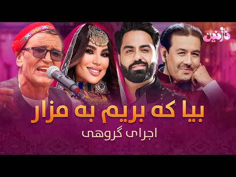 بیا که بریم به مزار ـ اجرای آهنگ گروهی داوران ستاره افغان