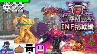 地球を守護(まも)る部#22《INF挑戦編》【地球防衛軍6/EDF6/えふ村】