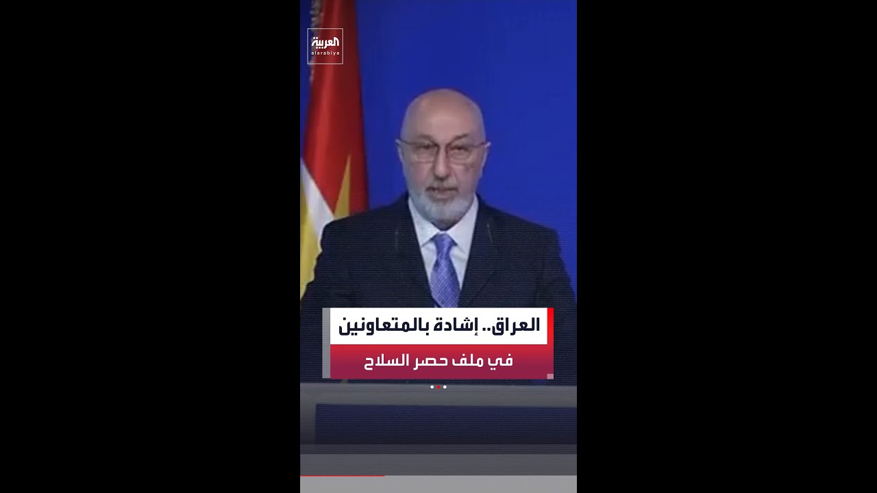فيديو | الرئيس العراقي نزار آميدي: نثمن قرارات فصائل مسلحة تعاونت لحصر السلاح بيد الدولة