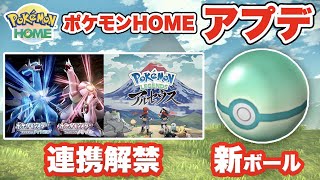 【徹底解説】Pokémon HOMEアップデート内容と連携特典まとめ！新ボール「ストレンジボール」や夢特性御三家の入手も！【ポケモンホーム】