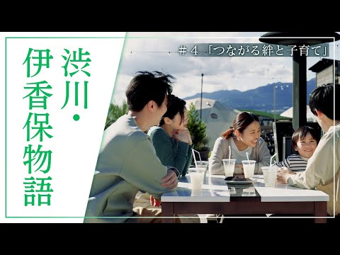 『涩川・伊香保物语』 Episode4 紧密的羁絆和育儿