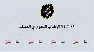 صورة 19 & صوت 64 الإطناب النحوي في العطف