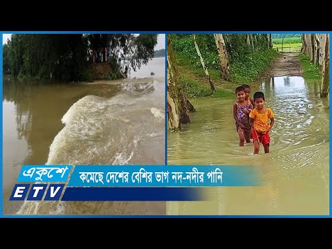 উজানের ঢল না থাকায় বন্যা পরিস্থিতির আরও উন্নতি হয়েছে | ETV News
