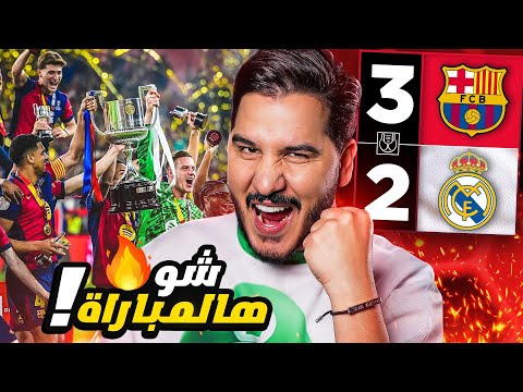 صدق أو لا تصدق برشلونة يقتل ريال مدريد بريمونتادا