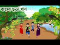 বাংলা ছড়া গান | Bangla Rhymes for Kids | Kids rhyme | Baby Rhymes | Baby song | Trimatrik |