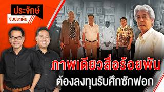 ภาพเดียวสื่อร้อยพัน ต้องลงทุนรับศึกซักฟอก | ประจักษ์จับประเด็น | 19 ต.ค. 69