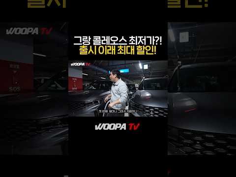 할부보다 저렴하게 그랑콜레오스 사는 방법...