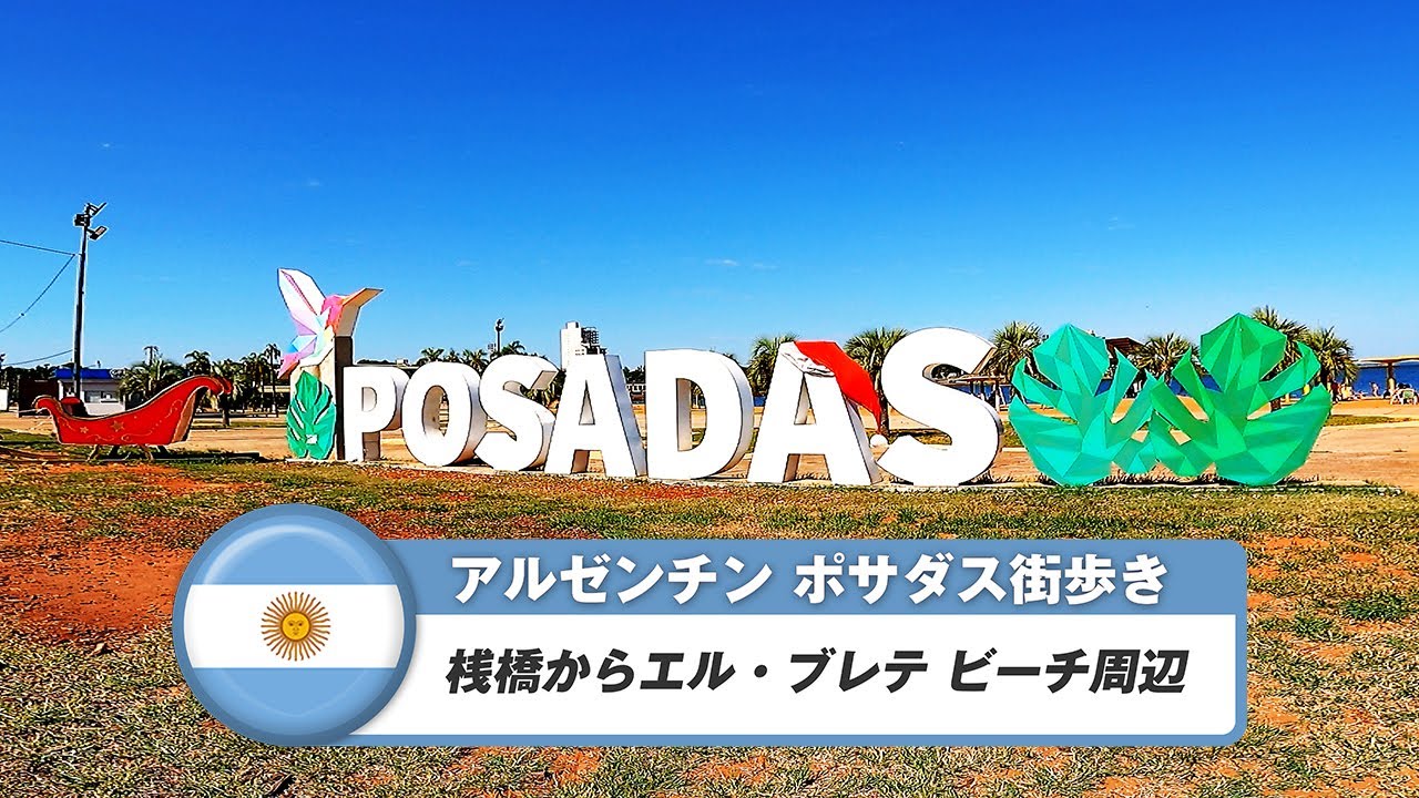 【アルゼンチン】ポサダス②桟橋からエル・ブレテビーチ歩き