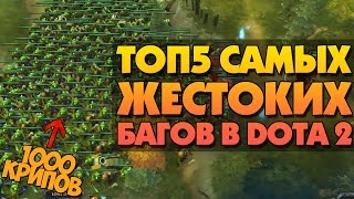 ТОП 5 САМЫХ ЖЕСТОКИХ БАГОВ В ДОТЕ #2