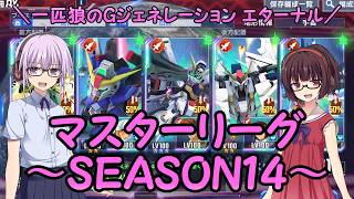 【SDガンダム ジージェネレーション エターナル】一匹狼のGジェネ エターナル 第57話 ～マスタリーグ SEASON14～【G GENERATION ETERNAL】