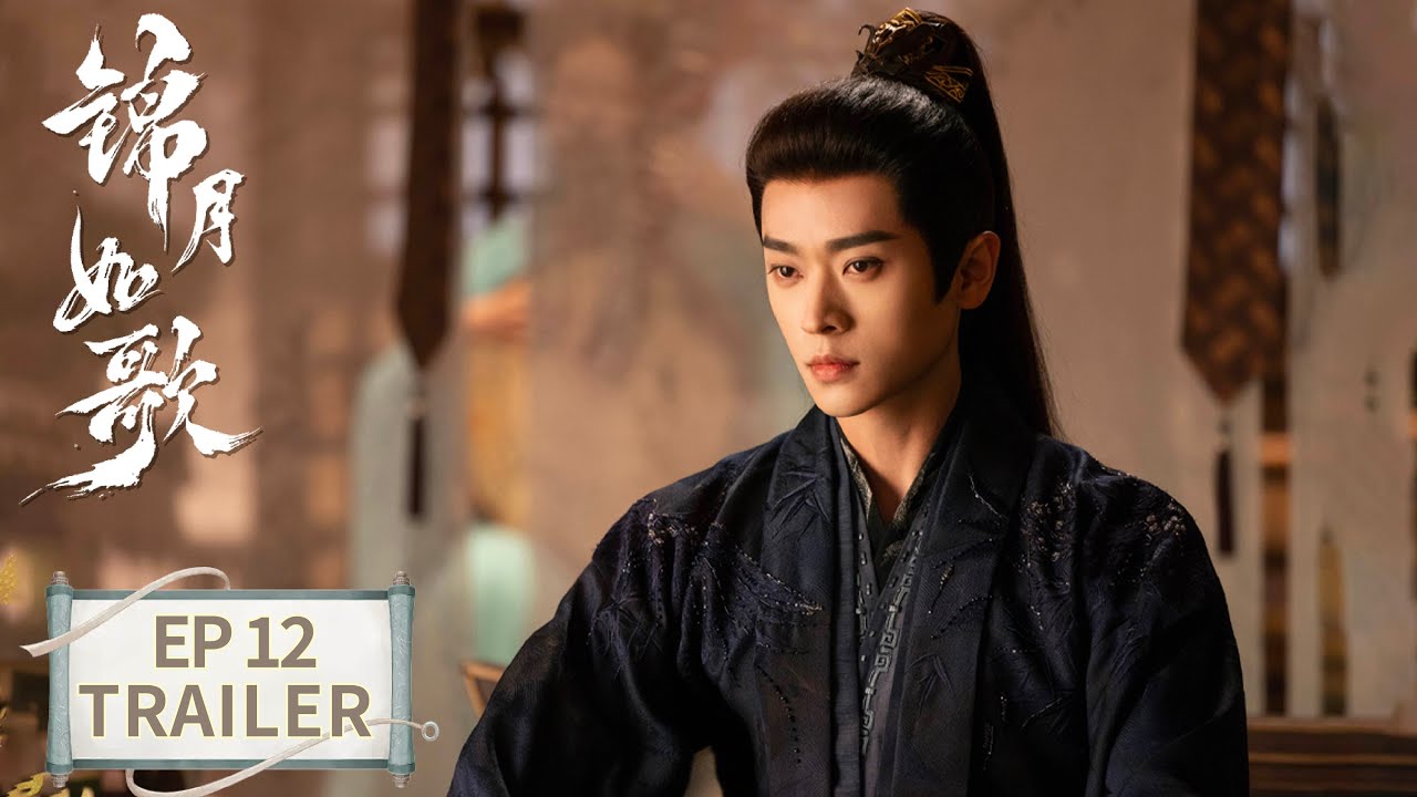 《錦月如歌》分集劇情-第12集 《錦月如歌》分集劇情-第12集