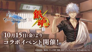 Granblue Fantasy X Gintama Collab Event (ENG) ー グラブル X 銀魂コラボ