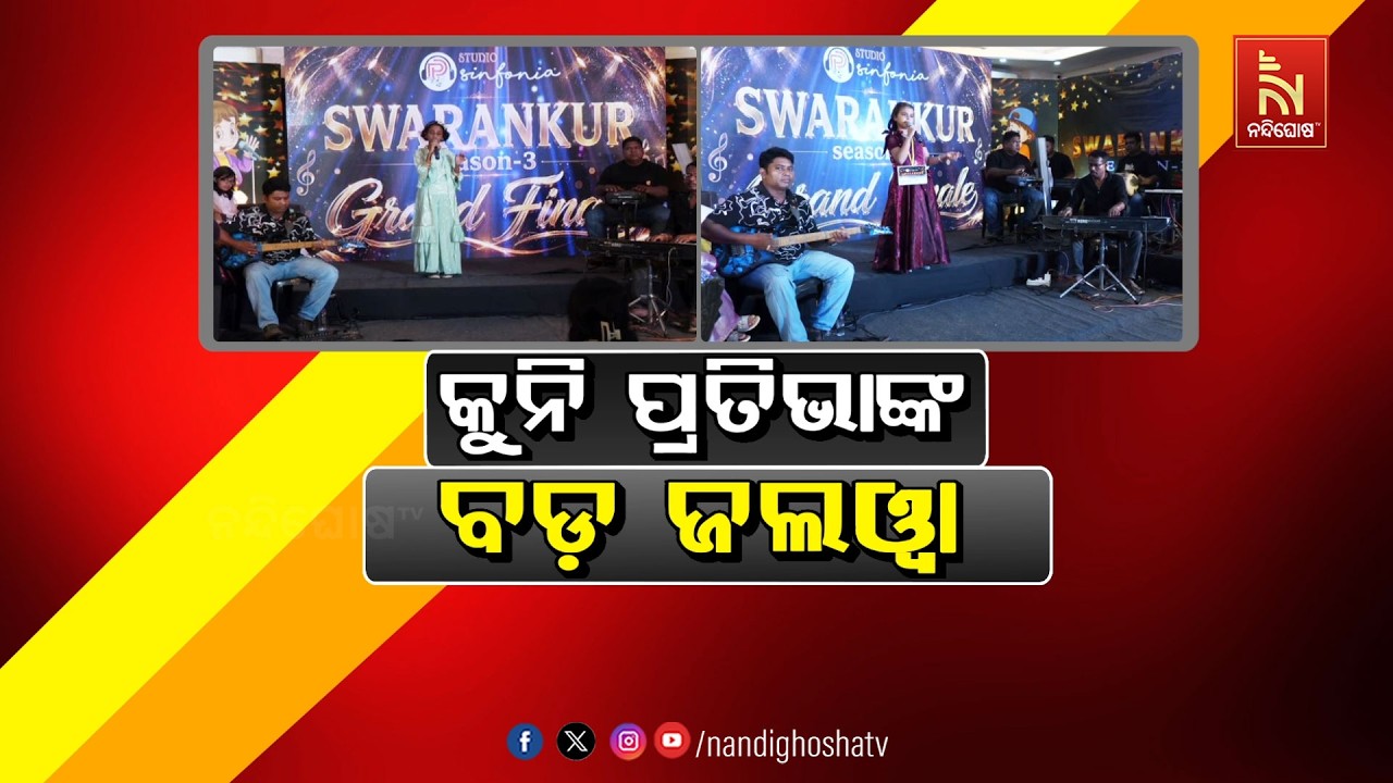 କୁନି ପ୍ରତିଭାଙ୍କ ବଡ଼ ଜଲୱା