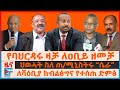 የባህርዳሩ ዛቻ ለዐቢይ ዘመቻ ህወሓት ስለጠ ሚኒስትሩ ሴራ ለ�