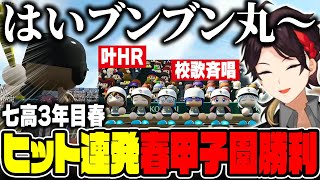 春甲子園で大暴れする”ブンブン丸”叶＆校歌を熱唱する三枝監督の3年目春【#七次元生徒会栄冠/三枝明那/にじさんじ切り抜き】