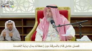 772 - فصل عامل قام بالسرقة دون إعطائه بدل نهاية الخدمة - عثمان الخميس