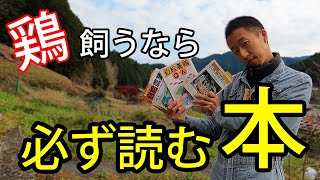 鶏飼うなら絶対に読むべき本３選！これを読まずして鶏は飼えない【自然卵養鶏法】