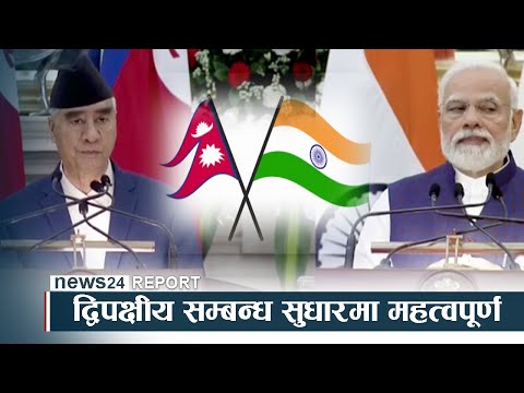 प्रधानमन्त्रीको भारत भ्रमण ः द्विपक्षीय सम्बन्ध सुधारमा महत्वपूर्ण - NEWS24 TV