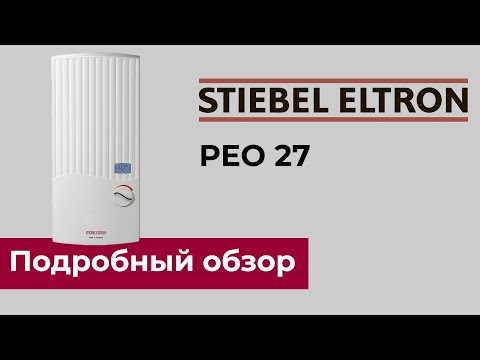 STIEBEL ELTRON PEO - трехфазный проточный водонагреватель с интеллектуальным управлением