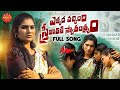 EMOTIONAL SONG EKKADA VACHINDI STRI JATHIKI SWATHANTRYAM JANULYRI SINGER LAXMI RENJARLA RAJESH