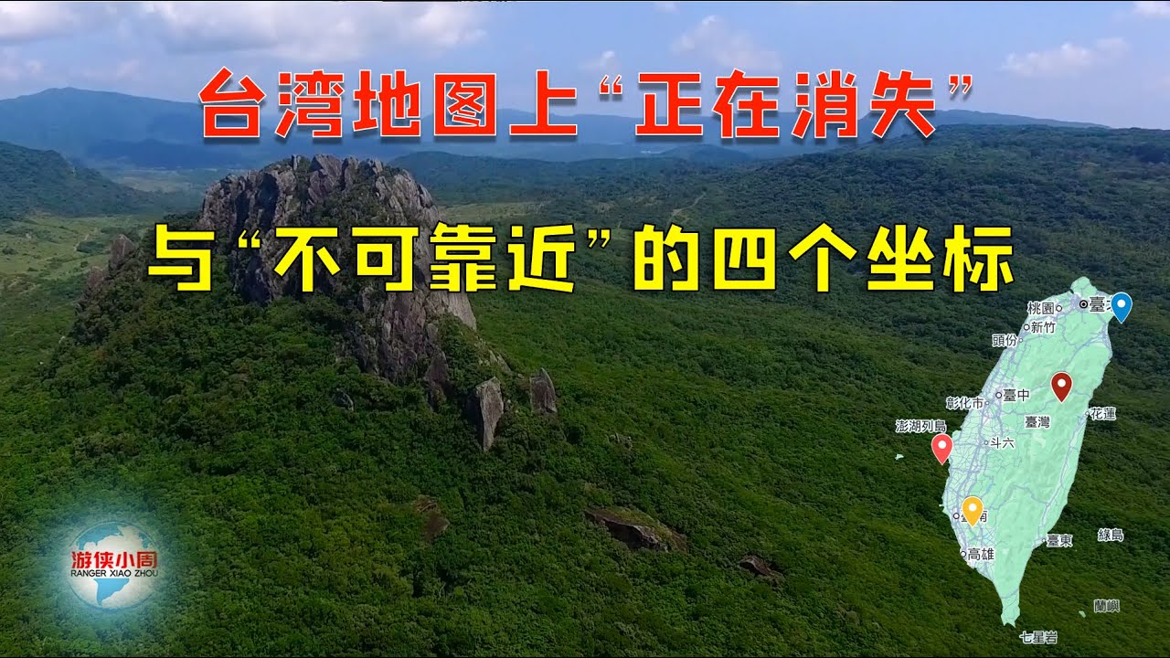 【地理禁区】台湾地图上“正在消失”与“不可靠近”的四个坐标