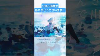 100万回再生ありがとうございます！　#イグニッション