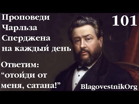 101. Ответим: "отойди от меня, сатана!" Проповеди Чарльза Сперджена в видеоформате