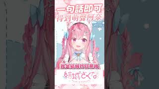 一句話即可得到萌聲阿奈 #vtuber  #結城さくな  #結城昨日奈