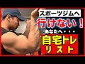 【ビルダーおすすめ】自宅でできる筋トレまとめました!この時期を乗り切るためのセレクション!