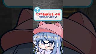 スプラを始めたきっかけは？ #スプラ3  #スプラトゥーン3 #クリックス #マイクラ