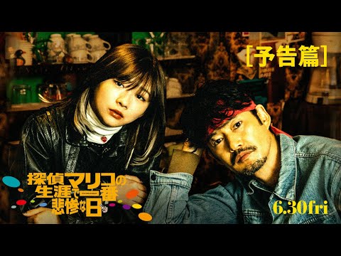 探偵マリコの生涯で一番悲惨な日を観る