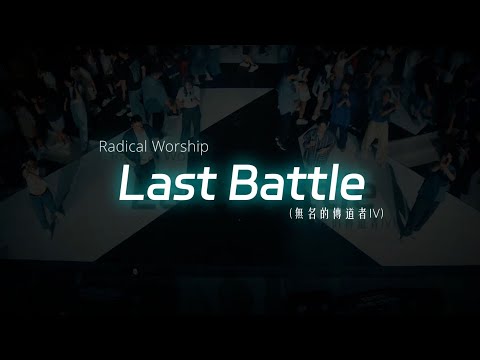 Last Battle (無名的傳道者IV)｜live worship Video｜新店行道會音樂 #TopWorship