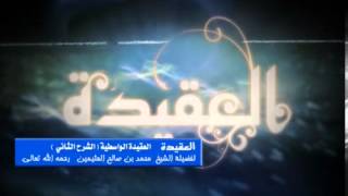 الشرح الثاني للعقيدة الواسطية للشيخ ابن عثيمين 11 image