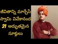 Swami Vivekananda Quotes In Telugu Vivekananda Inspirational Quotes In Telugu