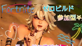 [説明欄必須！初見さん歓迎参加型！]Fortniteまったりゼロビル戦！