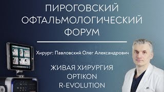 R-Evolution CR (Optikon 2000, Италия), живая хирургия, к.м.н. Павловский О.А.