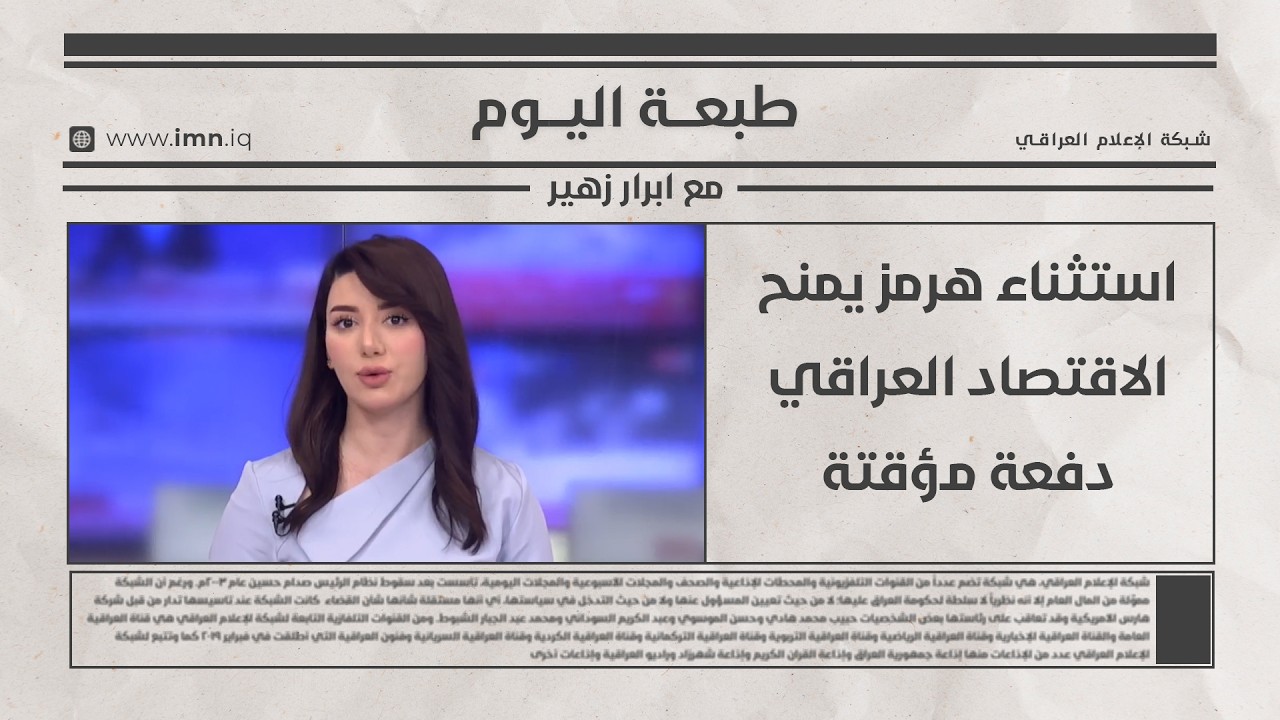 فيديو | استثناء هرمز يمنح الاقتصاد العراقي دفعة مؤقتة | طبعة اليوم مع ابرار زهير