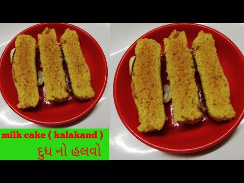 milk cake / मिल्क केक हलवाई जैसी simple / tasty  अलवर का कलाकंद  /  દુધ નોં હલવો અમદાવાદી સ્પેશિયલ