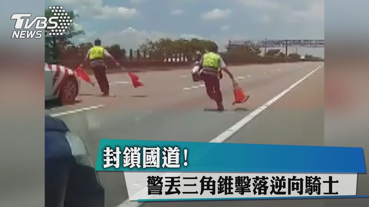 封鎖國道! 警丟三角錐擊落逆向騎士