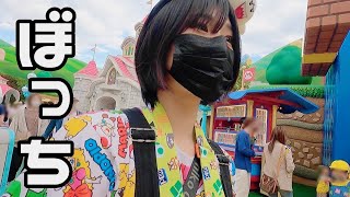 ぼっち女ユニバマリオ、最高〜!!