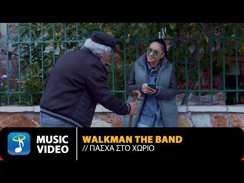 Walkman The Band – Πάσχα Στο Χωριό | Official Audio Video